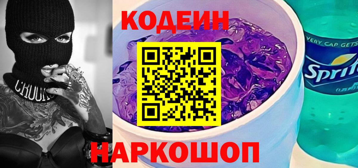Новосибирск  Codein Purple Drank  Вход с VPN 